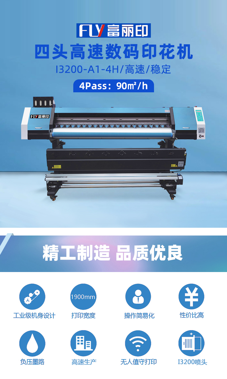 富麗印四頭數碼印花機
